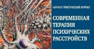 журнал «Современная терапия психических расстройств» включен в «Белый список» — Единый государственный перечень научных журналов (ЕГПНИ).