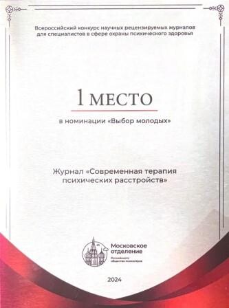 Первое место во Всероссийском конкурсе научных журналов о психическом здоровье