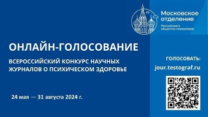 Всероссийский конкурс научных рецензируемых журналов для специалистов в сфере охраны психического здоровья
