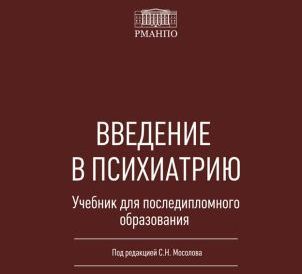 Вышел в свет учебник для последипломного образования «Введение в психиатрию» 
