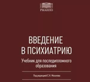 Вышел в свет учебник для последипломного образования «Введение в психиатрию» 